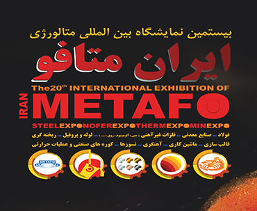 بیستمین نمایشگاه بین المللی متالورژی(ایران متافو)